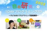 「【今なら最大12,100円割引】2022年1DAYプログラミング夏期講習の予約開始！自由研究コースにUnity VRコースも登場＜各日先着6名様限定＞」の画像1