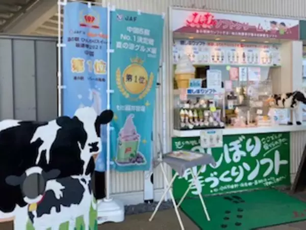 【ＪＡＦ山口】「朝搾りソフトクリームｔｉｔｉ藤井牧場」がＪＡＦ会員優待施設になりました！