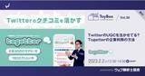 「トゥギャッターの吉田社長ご登壇！　Twitterまとめサイト「Togetter（トゥギャッター）」でUGCを活用する方法」の画像1