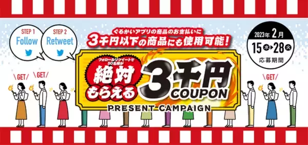 「ぐるかい」が「3千円クーポン プレゼントキャンペーン」を開催