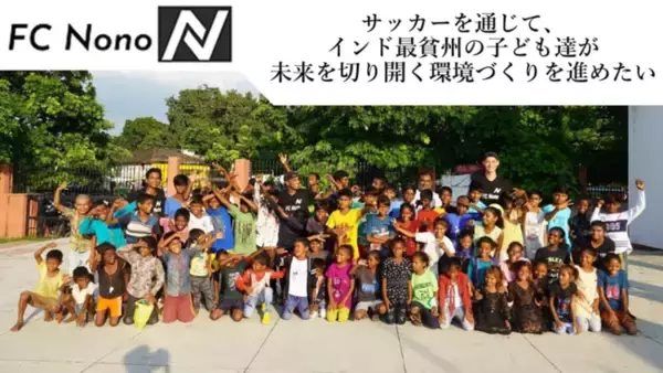 【インド・ビハール州初開催プロジェクト】サッカーを通じたインド貧困地域の子ども達の未来を切り開く環境づくりに向け、クラウドファンディング実施中！