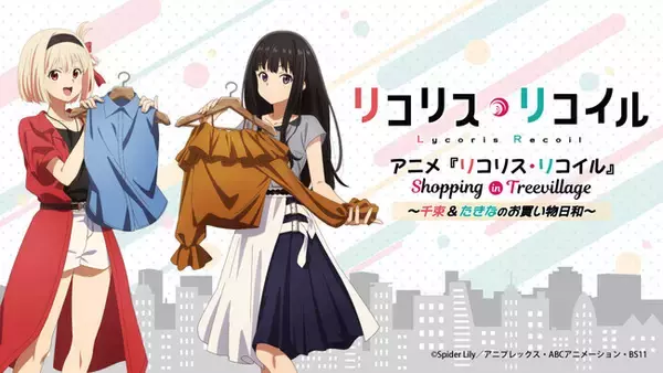 アニメ「リコリス・リコイル Shopping in Tree Village」が開催！ショッピングを楽しむ二人の描き下ろしイラストを使用した新作グッズが登場！