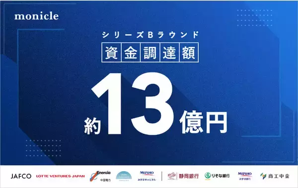 株式会社モニクルがシリーズBラウンドで約13億円を調達