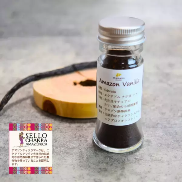 「【Bean to Bar向け】 ママノチョコレートがエクアドルアマゾン原産100%ピュアアマゾンバニラパウダーの販売を開始。アマゾンチャクラ認証取得済み。」の画像