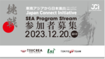 「東南アジア」から「日本」進出を目指すスタートアップを支援するアクセラレータープログラムが始動。プログラム参加者募集を開始