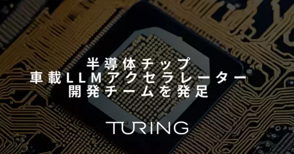 自動運転EV開発のチューリング、半導体チップ・車載LLMアクセラレーター開発チームを発足