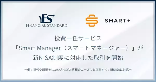 スマートプラス、IFA企業ファイナンシャルスタンダードと共同開発した投資一任サービス「Smart Manager（スマートマネージャー）」が新NISA制度に対応した取引を開始