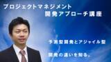 「E-PROJECT（イープロジェクト）、プロジェクトマネジメント開発アプローチ講座eラーニングコースを提供開始」の画像1