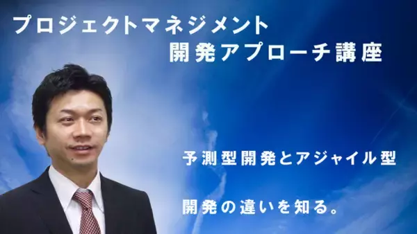E-PROJECT（イープロジェクト）、プロジェクトマネジメント開発アプローチ講座eラーニングコースを提供開始