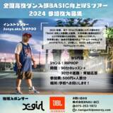 「JBLが『全国高校ダンス部 BASIC 向上 WS ツアー』2024への協賛決定！最新パーティースピーカー「JBL PartyBox Stage 320」をツアーに提供」の画像1