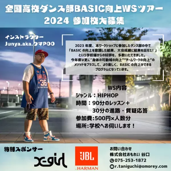 JBLが『全国高校ダンス部 BASIC 向上 WS ツアー』2024への協賛決定！最新パーティースピーカー「JBL PartyBox Stage 320」をツアーに提供