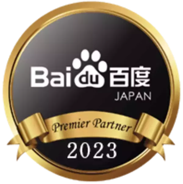 【DAC】DAC、中国最大の検索エンジンを提供する「百度（Baidu）」より、国内唯一の「優秀代理店」認定を取得