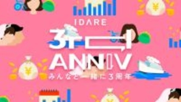 株式会社Fivot、2%ボーナスがもらえる目標貯金アプリ「IDARE」ローンチ3周年記念　抽選でIDAREボーナス1万円分がもらえる「IDARE 3周年記念キャンペーン」を4月26日より実施！