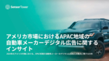 [レポート]アメリカ市場におけるAPAC地域の自動車メーカーデジタル広告に関するインサイト
