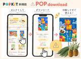「カンタンPOP作成ツール「POPKIT」、 完成品POPをそのままダウンロードして無料で使える「POP download」機能リリース」の画像1