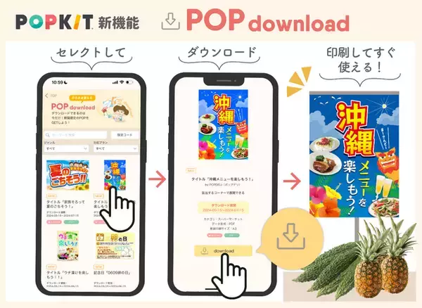 カンタンPOP作成ツール「POPKIT」、 完成品POPをそのままダウンロードして無料で使える「POP download」機能リリース