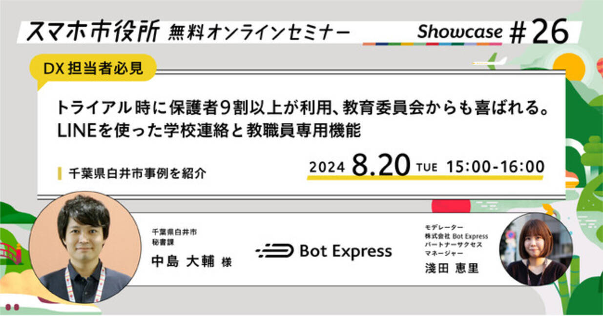 8月20日（火）、スマホ市役所無料オンラインセミナー開催 