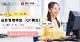「【累計申込者１５０万人突破！！】品質管理検定（QC検定）がさらに受検しやすく! ３級・４級 がコンピュータ受検(CBT)になります!」の画像1