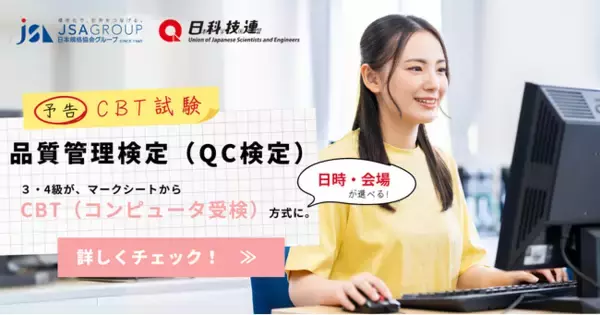 【累計申込者１５０万人突破！！】品質管理検定（QC検定）がさらに受検しやすく! ３級・４級 がコンピュータ受検(CBT)になります!