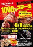 「1000円でおなか一杯食べれるステーキ食堂ワンダーステーキ西宮山口店「２０２４年８月８日（木）」　グランドオープン」の画像1
