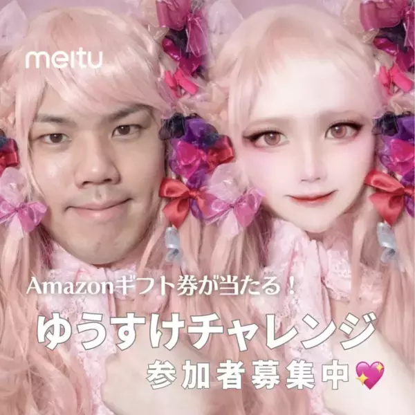 Amazonギフトカードが当たる！？ Meitu × ゆうすけチェレンジのキャンペーンに参加して豪華賞品をゲットしよう！