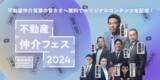 「【上原浩治氏・夏原武氏ほか豪華メンバー出演！】不動産仲介の営業職向けWebイベント『不動産仲介フェス 2024』を開催します！」の画像1