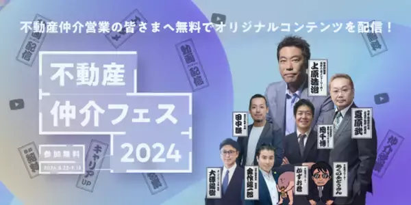 【上原浩治氏・夏原武氏ほか豪華メンバー出演！】不動産仲介の営業職向けWebイベント『不動産仲介フェス 2024』を開催します！