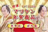 「【新商品】『開運！マツケン年賀商品』を販売開始します」の画像1