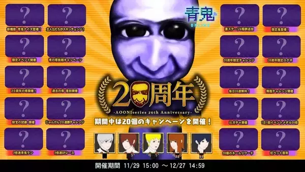 「青鬼オンライン」にて青鬼シリーズ20周年を記念したイベントを開催！