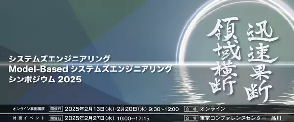 日本を代表する先進企業の「システムズエンジニアリング/MBSE」事例から学ぶシンポジウムを開催