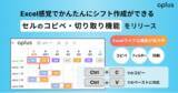 「シフト・勤怠管理DXサービス「oplus」、Excel感覚でかんたんにシフト作成が可能な「セルのコピペ・切り取り機能」をリリース！」の画像1