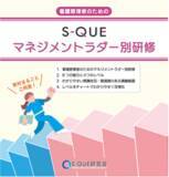 「S-QUEのeラーニングに「S-QUEマネジメントラダー別研修」が登場！」の画像1