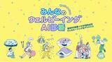 「朝日広告社、「ウェルビーイング」を診断できる『みんなのウェルビーイングAI診断(TM)』システムを開発」の画像1