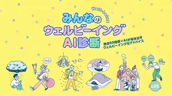 朝日広告社、「ウェルビーイング」を診断できる『みんなのウェルビーイングAI診断(TM)』システムを開発