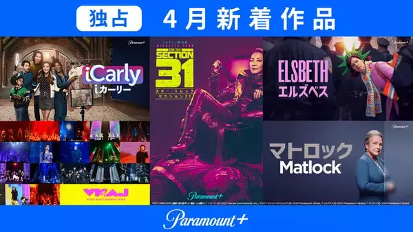 J:COM STREAMで配信！Paramount＋独占の4月新着作品をご紹介｜音楽アワード『MTV VMAJ』映画『スター・トレック:セクション31』人気ドラマのリブート版『iCarly』他が見放題