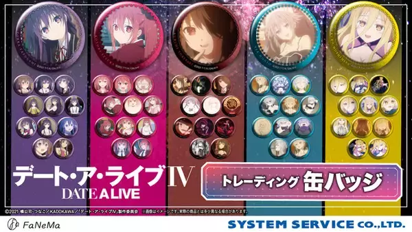 アニメ『デート・ア・ライブIV』より「トレーディング缶バッジ」が登場！「FaNeMa」にて受注開始！発売記念キャンペーンも開催中！
