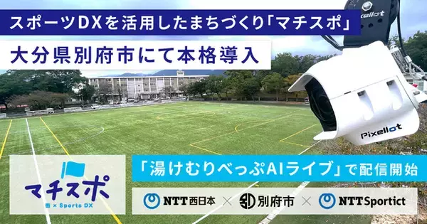 スポーツDXを活用したまちづくり『マチスポ』 7月1日より大分県別府市で本格導入