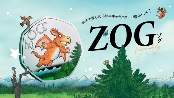 イギリス造幣局の新作！人気絵本キャラクター「ゾグ（ZOG）」が記念コインに