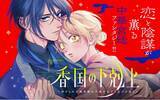 「《新連載 試し読み》“香り”で挑む、王宮を揺るがす革命劇！『香国の下剋上～虐げられた調香師は不遇の皇子と天下を狙う～』がマンガアプリPalcyにて連載開始！」の画像1