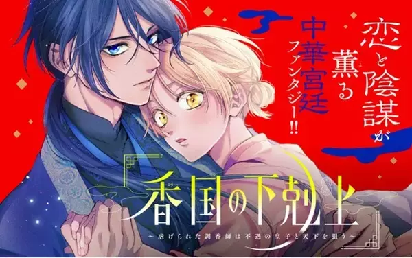 《新連載 試し読み》“香り”で挑む、王宮を揺るがす革命劇！『香国の下剋上～虐げられた調香師は不遇の皇子と天下を狙う～』がマンガアプリPalcyにて連載開始！