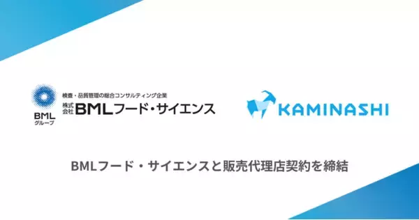 カミナシ、BMLフード・サイエンスと販売代理店契約を締結