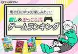 「雨の日にゆっくり楽しみたい！癒し＆ほっこり系ゲームランキングTOP10」の画像1