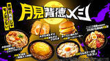 「ファミマ流の月見がいよいよ初開催！普通の月見じゃモノ足りない！「月見背徳メシ」全10種類を9月30日（火）発売～月夜に食欲を呼び起こす”背徳の一撃”～」の画像1