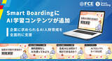 「Smart BoardingにAI学習コンテンツが追加」の画像1
