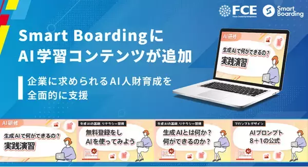 Smart BoardingにAI学習コンテンツが追加