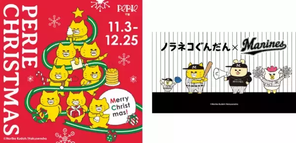 シリーズ累計発行部数500万部突破の絵本「ノラネコぐんだん」がペリエ千葉と初コラボ！「ノラネコぐんだん ペリエ千葉にやってきた！PERIE CHRISTMAS」