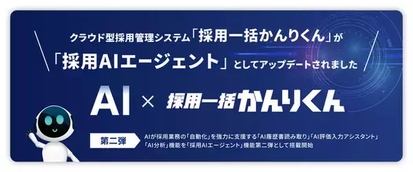 「採用一括かんりくん」、「採用AIエージェント」第二弾アップデートを実施