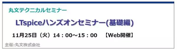 【無料 11/25（火）】丸文テクニカルセミナー「LTspiceハンズオンセミナー（基礎編）」を開催