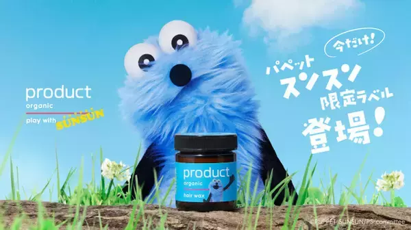 『product（ザ・プロダクト）』「パペットスンスン」限定ラベルのヘアワックスを11月15日(土)から数量限定で販売開始