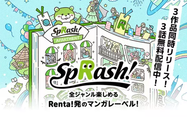 【Renta!】Renta!オリジナル　電子書籍レーベル『spRash!』が始動！